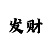 大发精准回血倍投的种方法
